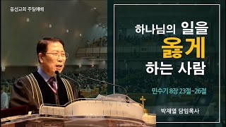 [동선교회 2021.01.31] 주일11시예배- 하나님의 일을 옳게 하는 사람 (박재열 담임목사)