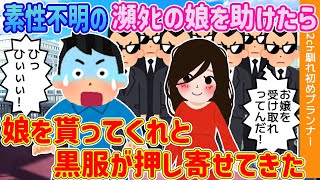 【2ch馴れ初め】素性不明の瀕死の娘を助けたら、娘を貰ってくれと黒服が押し寄せてきた【ゆっくり解説】