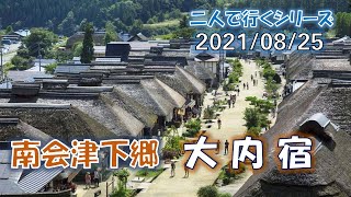 二人で行くシリ ー ズ～南会津「大内宿」