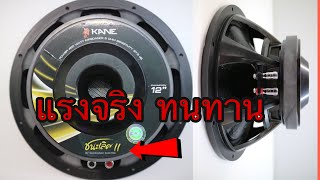 ดอกลำโพงชนะเลิศll KANE 12นิ้ว 8 ohm กำลัง450วัตต์