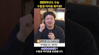 2025학년도 대학수학능력시험 수험생 여러분 화이팅