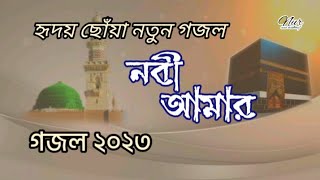 New Bangla Gojol, Gojol 2023, Islamic Gojol, Islamic Bangla Gojol, নতুন বাংলা গজল ২০২৩, Best Gojol,