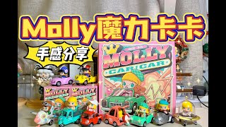 【拆盲盒】你想要看的細節都在這裡！ Molly新品魔力卡卡系列來啦！