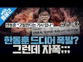 [봐뉴스 531회/정상근] 드디어 폭발한 한동훈? ‘당원 게시판 논란’에 “당대표 흔들고 끌어내리겠다는 것”