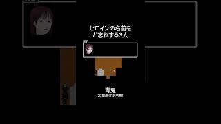 【青鬼】ヒロインの名前をど忘れする3人【切り抜き】【平成ポノップ団】 #青鬼 #ゲーム実況 #shorts