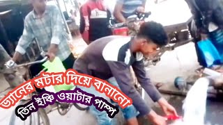 ভ্যানের মটার দিয়ে বানানো তিন ইঞ্চি ওয়াটার পাম্প।ভ্যানের মটার দিয়ে পানি তোলার উপায়।