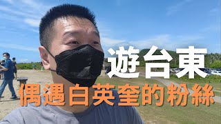 【東北人看台灣】在台東遇到白英奎的粉絲 - 台東海岸線遊｜加路蘭｜比西里岸｜石梯坪｜北回歸線