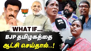 ”யார் வந்தாலும் ஒரே நிலவரம்தான்!” - WHAT IF BJP RULE TAMILNADU? - IBC Tamil