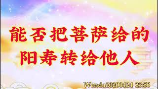 卢台长开示：能否把菩萨给的阳寿转给他人Wenda20200424   23:56