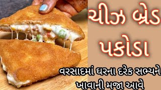 ચીઝ બ્રેડ પકોડા વરસાદમાં ઘરના દરેક સભ્યને ખાવાની મજા આવે || Cheese Bread pakoda recipe | બ્રેડ પકોડા