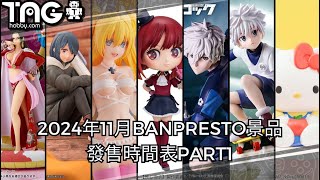 [時間表] 2024年11月BANPRESTO景品發售時間表PART1