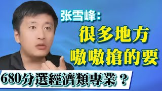 理科生考680分，大學想學經濟類理科？ 張雪峰：很多地方嗷嗷搶的要【張雪峰老師】