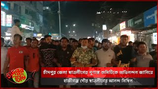 চাঁদপুর জেলা ছাত্রলীগের পূণাঙ্গ কমিটিকে অভিনন্দন জানিয়ে হাজীগঞ্জ পৌর ছাত্রলীগের আনন্দ মিছিল