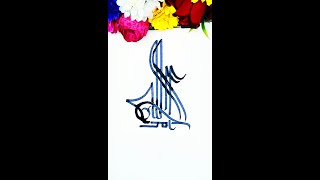 ALHAMDULILLAH Status ║ الحمد اللّٰہ Status Calligraphy #shorts #art #nameart #islamicart
