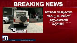 2021ലെ രാജ്യത്തെ മികച്ച പോലീസ് സ്റ്റേഷനായി ഒറ്റപ്പാലം പോലീസ് സ്റ്റേഷനെ തിരഞ്ഞെടുത്തു