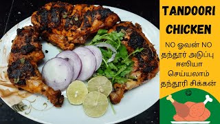 தந்தூரி சிக்கன் வீட்டிலேயே ஈஸியா செய்யலாம் | TANDOORI CHICKEN RECPIE |TANDOORI CHICKEN IN TAMIL