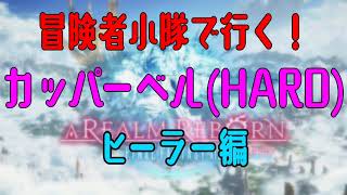 【FF14】冒険者小隊で行く！カッパーベル(HARD)・ヒーラー編