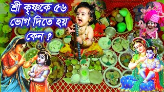 শ্রী কৃষ্ণকে ৫৬ ভোগ দেওয়া হয় কেন ?  56 bhoges of shri krishna.