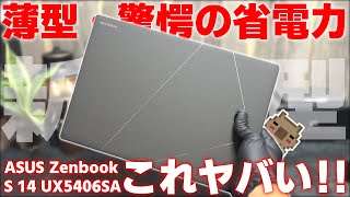 【新型】予想外の性能 新しいIntel CPU…消費電力ヤバくね！？コアとスレッド数が大幅に減ったが性能は意外な結果だった！？ ASUS Zenbook S 14 UX5406SAをレビュー【PR】