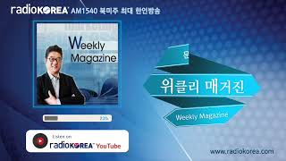 [위클리 매거진] 변화하는 세상, 삶의 이야기, 우리에게 꼭 필요한 그 얘기를 Weekly Magazine에서 #보이는라디오 #실시간 방송 #라디오코리아