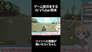 ゲーム実況するAI VTuber到来【キカイ / AI VTuber】 #shorts #aivtuber #aituber