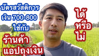 บัตรสวัสดิการ 700-800 ต้นเดือน ใช้กับแอปถุงเงินได้หรือไม่