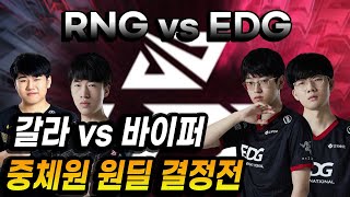 너구리와 결승전에서 만날 팀은?, EDG vs RNG - LPL 스프링 준결승 한국어 중계 하이라이트 LPL Highlights