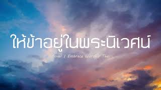 ให้ข้าอยู่ในพระนิเวศน์ | Cover | Embrace Worship Thai | By Mhoo-Pichayah