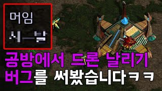 공방에서 드론 날리기 버그를 써봤습니다