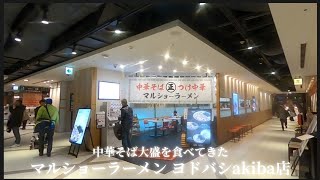 【 マルショーラーメン ヨドバシakiba店 】中華そば大盛を食べてきた