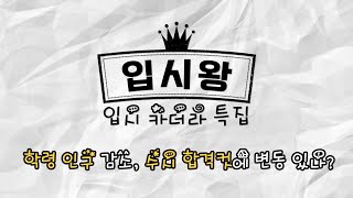 [팩트체크] 2021 학령 인구 감소, 수시 합격컷 할까?