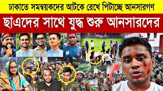 🔴ব্রেকিং নিউজ! ঢাকাতে যু'দ্ধ শুরু ইন্না-লিল্লাহ | সমন্বয়ক সহ ছাএদের পে'টা'চ্ছে আনসার বাহিনী | আনসার