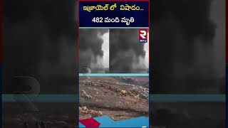 ఇజ్రాయెల్ లో  విషాదం.. 482 మంది మృతి |  Israel | RTV