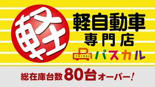 【高画質】軽自動車専門店パスカル　秋バージョンＣＭ