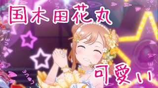 【スクスタ】国木田花丸が可愛い【MV詰め合わせ】