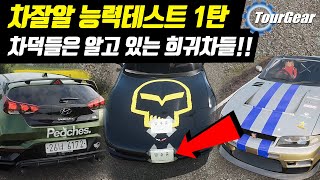 당신은 차잘알 입니까?? 세상에 존재하는 희귀한 차 다 나옴 (차덕테스트 1탄)