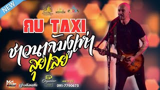 🔥ชาวนากับงูเห่า !! ลุยเลย++ไม่ใช่หนุมาน   | คอนเสิร์ตกบ TAXI @งานขึ้นเขาไหว้พระ วัดเชิงเขา จ.สระบุรี