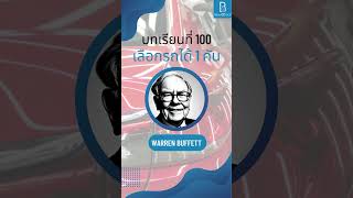 ข้อคิดที่ 100 ถ้าให้เลือกรถได้เพียงคันเดียว | 100 บทเรียน จาก Warren Buffett #shorts #warrenbuffett