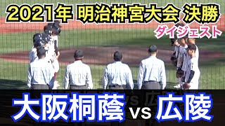 昨年の大阪桐蔭vs広陵はどうだった？前田悠伍投手と真鍋慧選手の初対決もあった2021年神宮大会決勝戦をプレイバック！