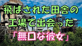 【感動する話】飛ばされた田舎の工場で出会った『無口な彼女』【泣ける話】