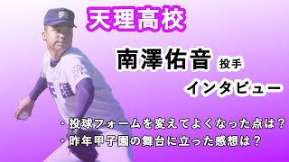 【センバツ高校野球 2022】「フォーム大改造の影響は？」「甲子園の舞台とは？」など　天理・南澤佑音投手インタビュー！