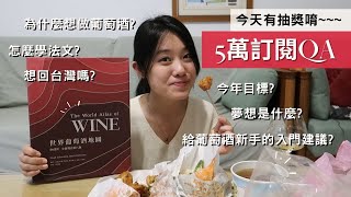 《已抽出》五萬訂閱QA抽獎活動！為什麼想做葡萄酒？想定居法國？法文要學多久才能去法國念書？各種各樣問題之，終於能大吃台灣鹽酥雞了！~~~