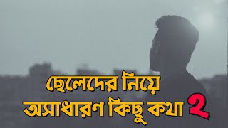 ছেলেদের নিয়ে কিছু অসাধারণ কথা ২ 🙂