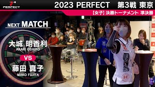 大城明香利 vs 藤田真子【女子準決勝】2023 PERFECTツアー 第3戦 東京