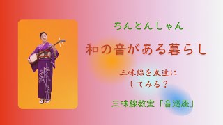 「佃（つくだ）」　楽しい三味線教室　　初心者歓迎　個人レッスン　ワンレッスン制　京都、奈良、兵庫からも通えます　リクエスト曲もどうぞ！