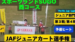 2024年 JAFジュニアカート選手権 ジュニア部門 第3戦／第4戦 予選ヒート　#sugo西コース  #全日本カート選手権 #ジュニアカート選手権