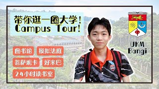 【ENG SUBS】UKM CAMPUS TOUR! Library, Pusanika, Hot Meal Bar, Mahkamah Moot, Ruang 24 Jam UKM Bangi