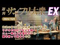 2024年10月6日 週刊サンフリ大衆ex 放送の振り返り＆来週のテーマ会議 ラジオcmがつないだ縁～ニュー桃山よ永遠なれ～ と 腹を割って話そう の巻 春風亭一之輔 汾陽麻衣 ＃ラジオ