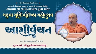 Ashirvachan || Pu.Swami Purushottamprakashdasji  || Murti Pratishtha Mahotsav Mahuva 2025 ||