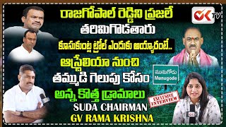 Suda Chairman GV Rama Krishna Exclusive Interview | Munugodu ByPoll  | Komatireddy Brothers | OK TV